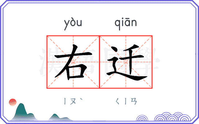 右迁