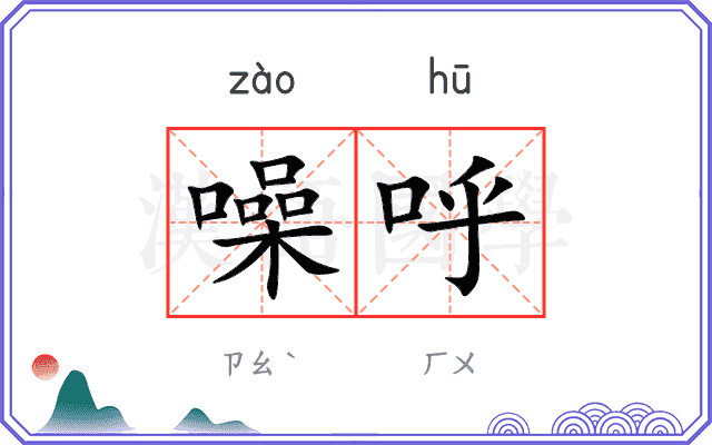 噪呼