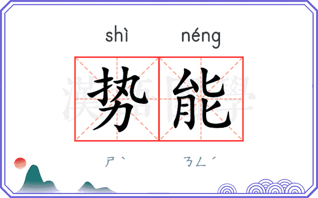 势能