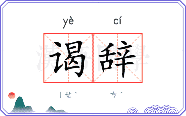 谒辞