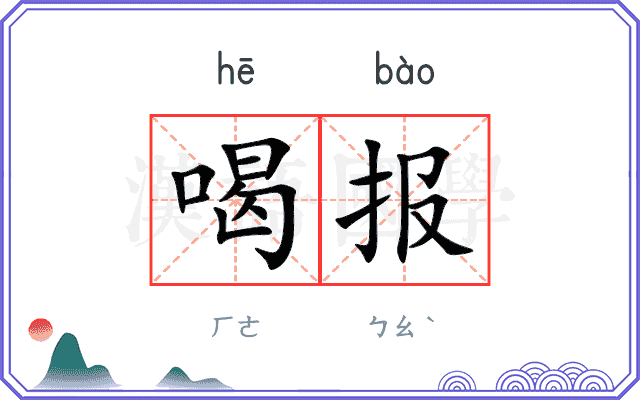 喝报