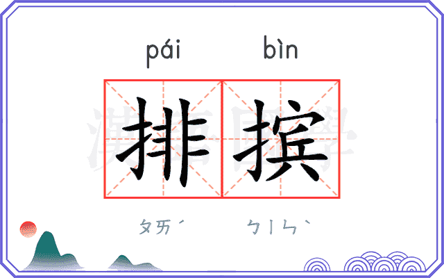 排摈