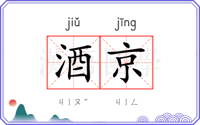 酒京