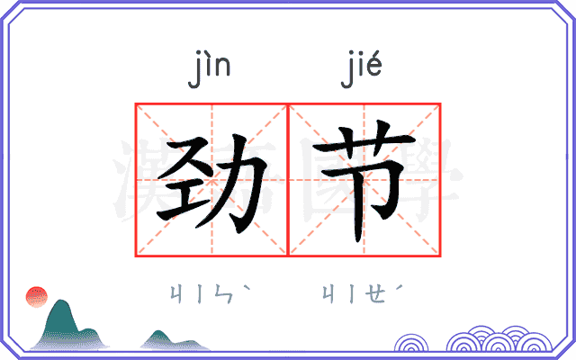 劲节