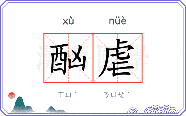 酗虐