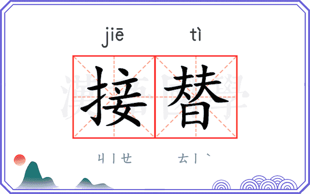 接替