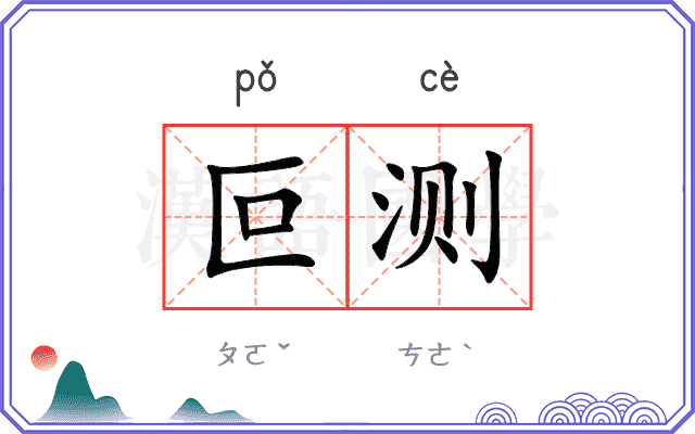叵测