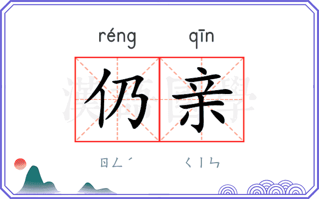 仍亲