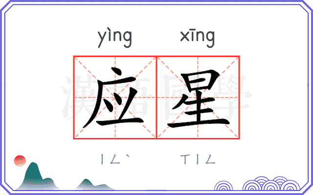 应星