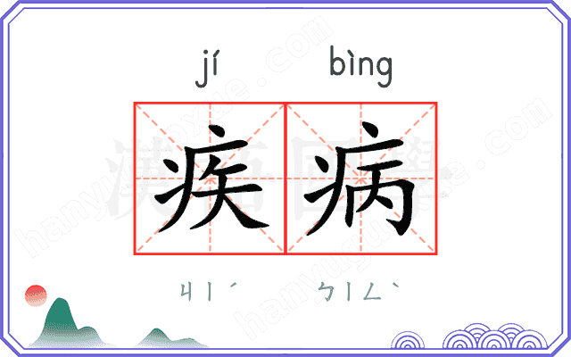 疾病