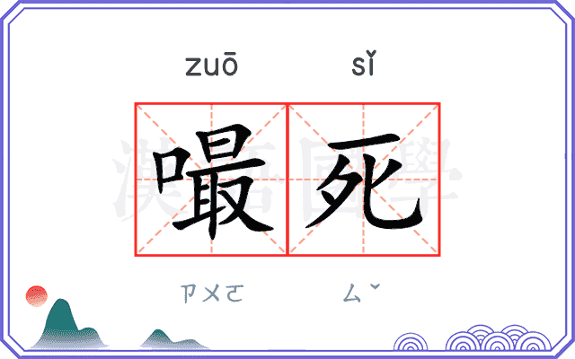 嘬死