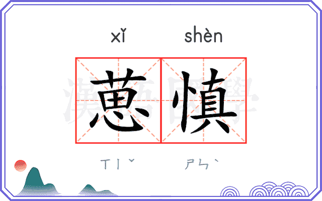 葸慎