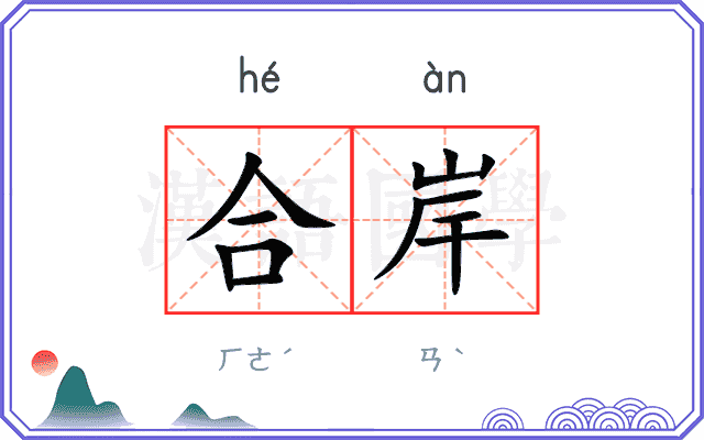 合岸
