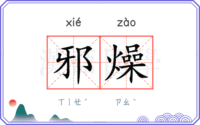 邪燥