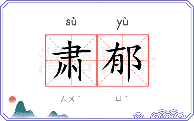 肃郁