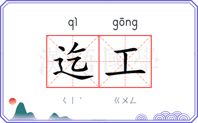 迄工