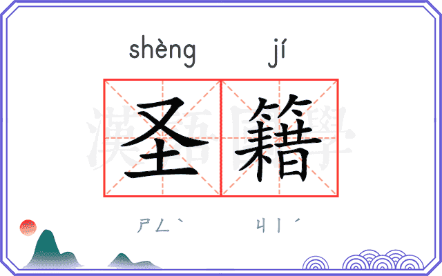 圣籍