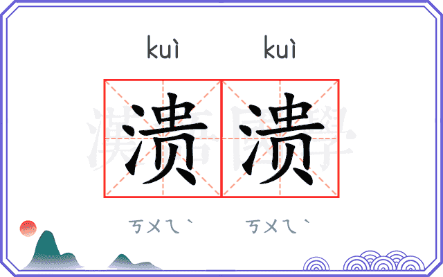 溃溃