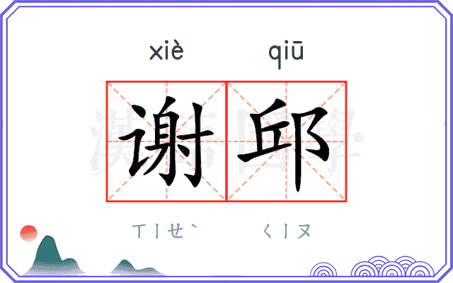 谢邱