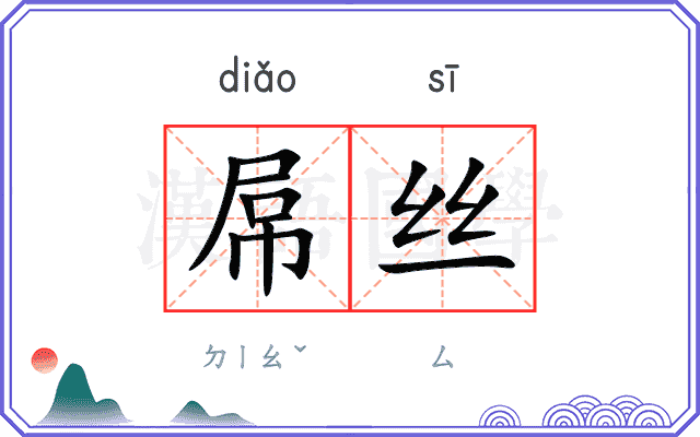 屌丝