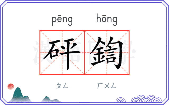 砰鍧