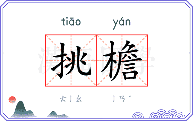 挑檐