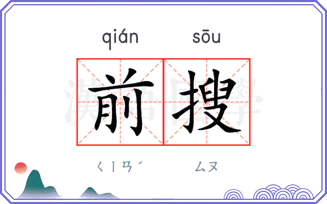 前搜