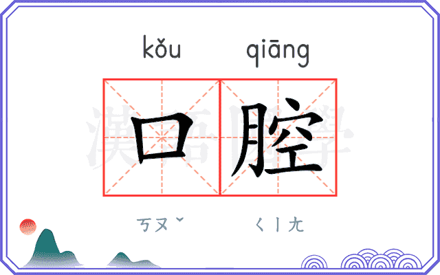 口腔