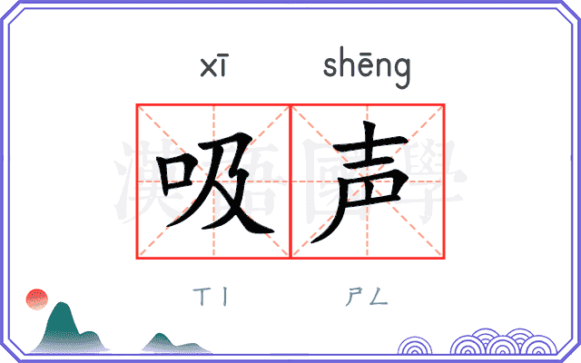 吸声