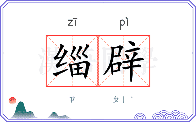 缁辟