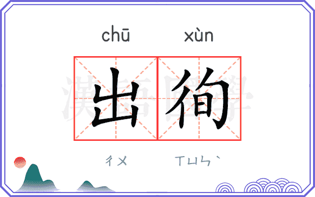 出徇