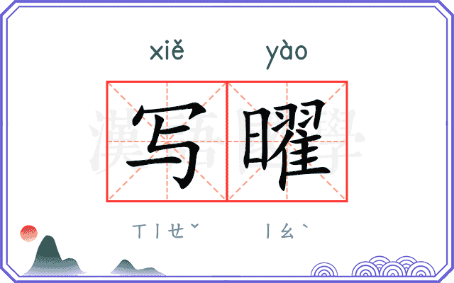 写曜