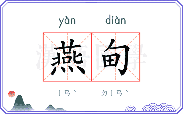 燕甸