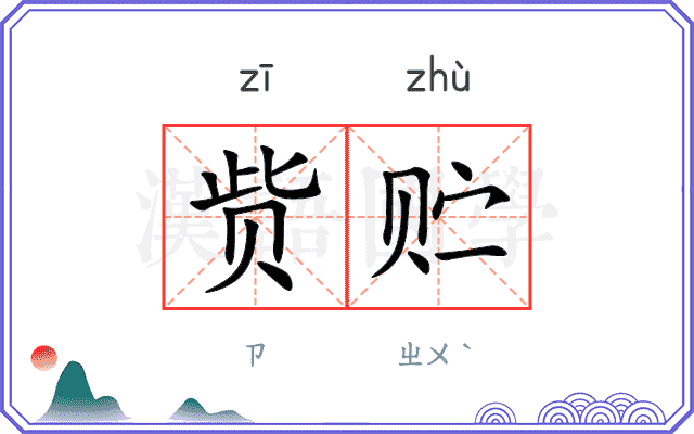 赀贮
