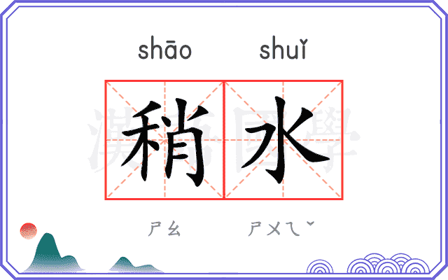 稍水