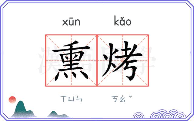 熏烤