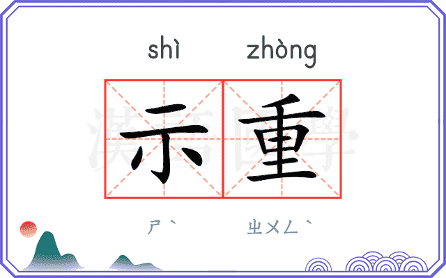示重