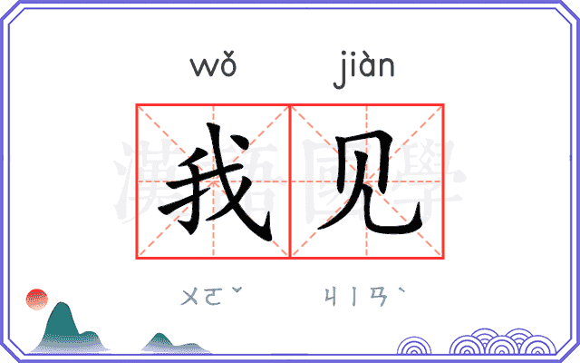 我见