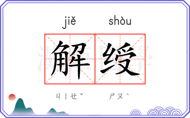 解绶