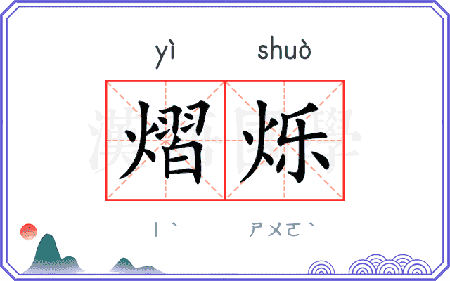 熠烁