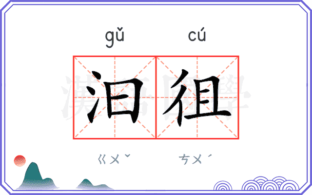 汩徂
