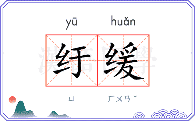 纡缓