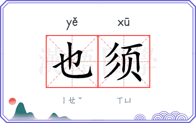 也须