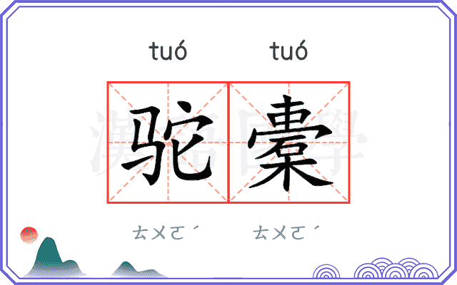 驼橐