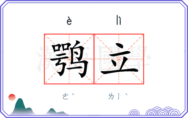 鹗立