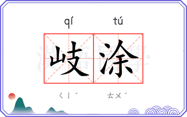 岐涂