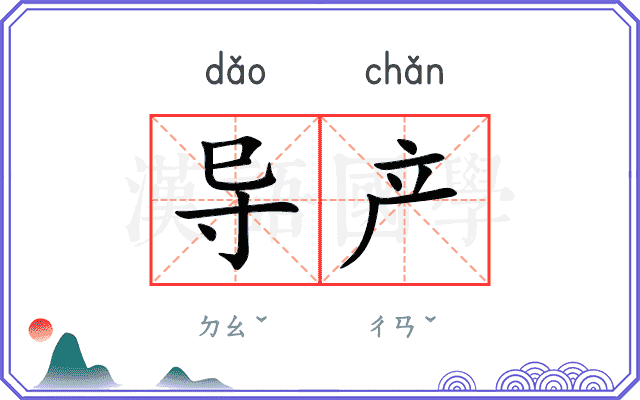 导产