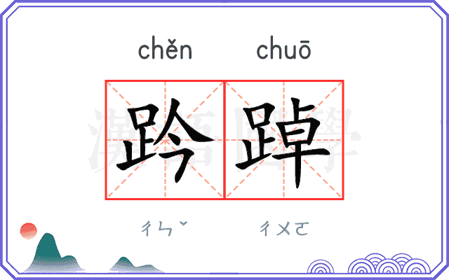 趻踔