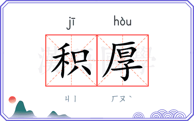 积厚