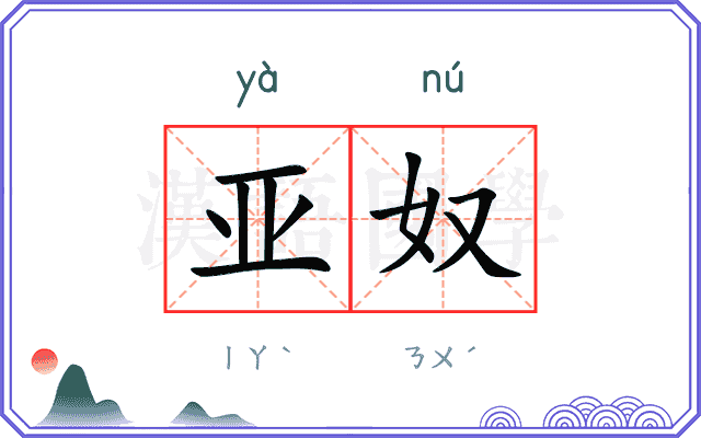 亚奴